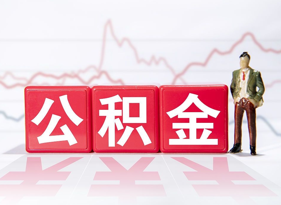 常宁两年的住房公积金能取多少钱（2年公积金能取多少）