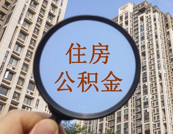 常宁两年的住房公积金能取多少钱（2年公积金能取多少）